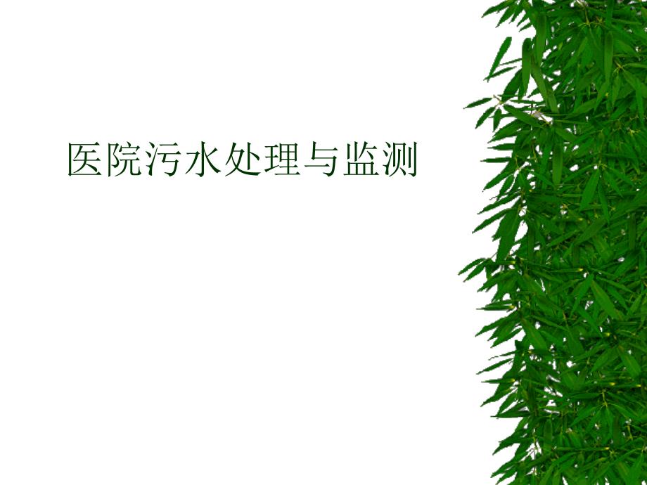 医院污水处理培训课件.ppt_第1页
