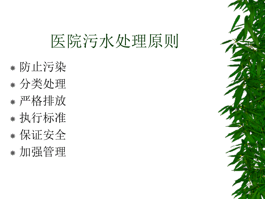 医院污水处理培训课件.ppt_第3页