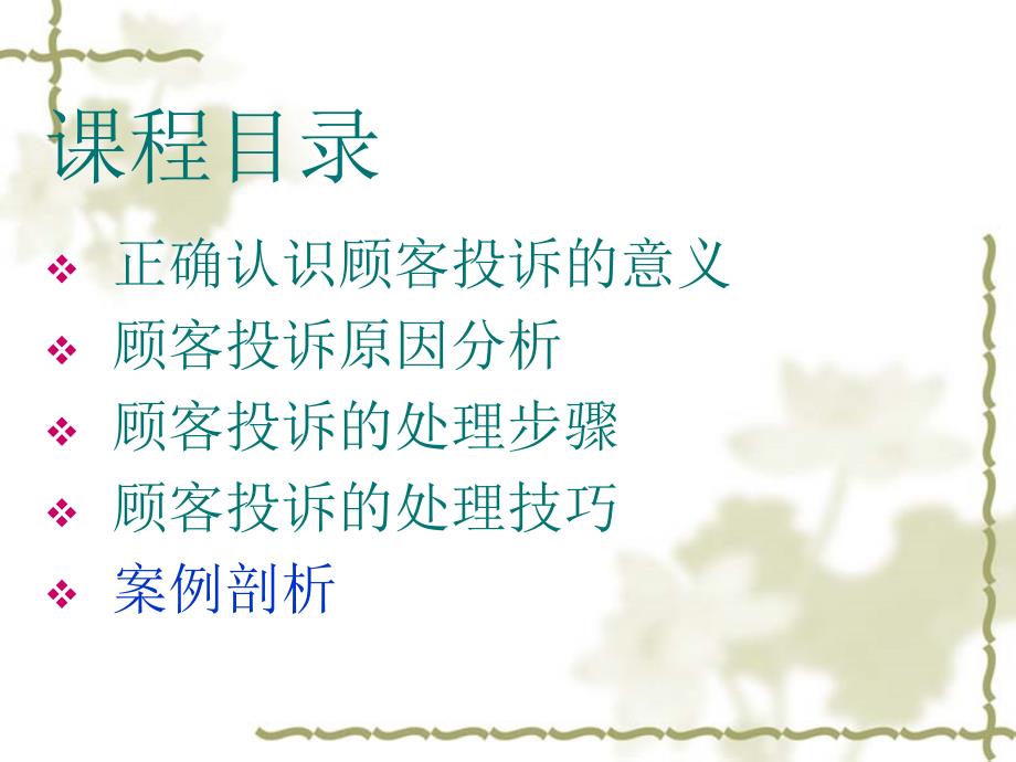 如何有效解决顾客投诉处理.ppt_第2页