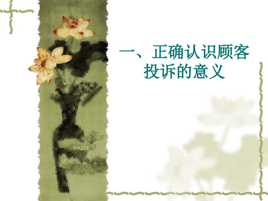 如何有效解决顾客投诉处理.ppt_第3页