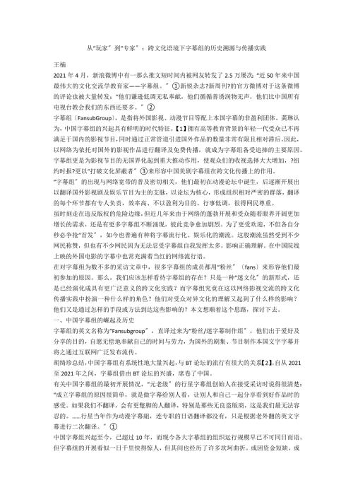 从玩家到专家跨文化语境下字幕组的历史溯源与传播实践.docx