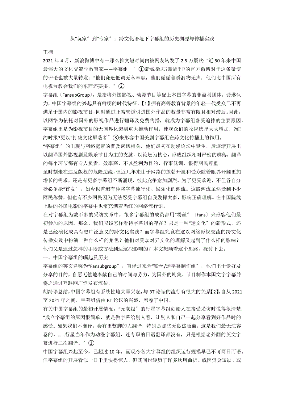 从玩家到专家跨文化语境下字幕组的历史溯源与传播实践.docx_第1页