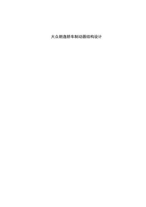大众朗逸轿车制动器结构设计.docx
