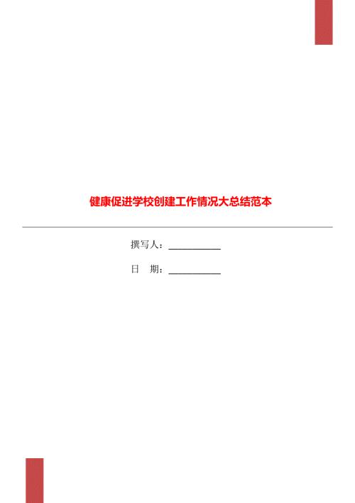 健康促进学校创建工作情况大总结范本.doc