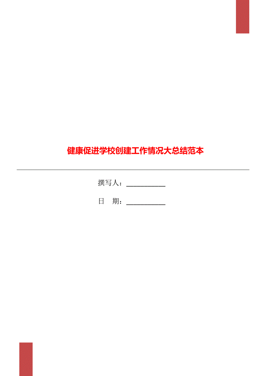 健康促进学校创建工作情况大总结范本.doc_第1页