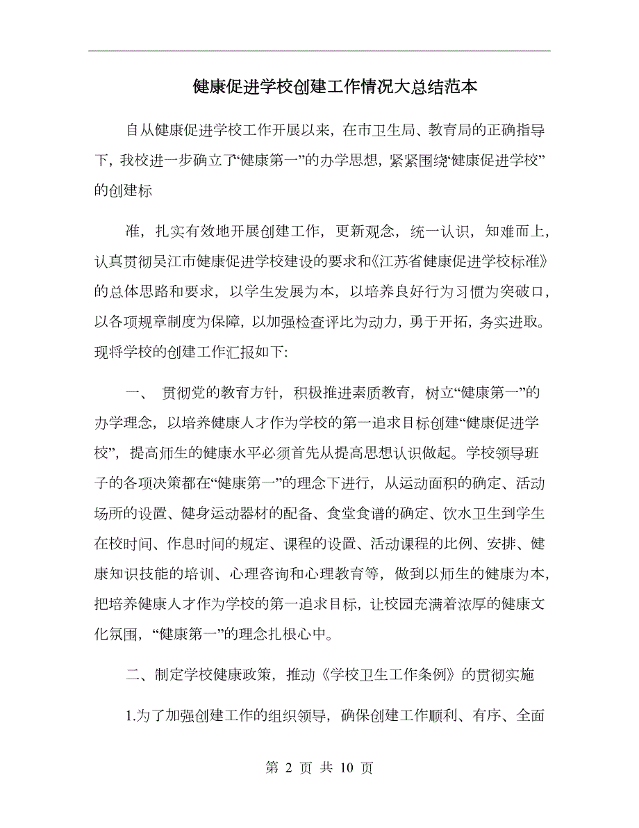 健康促进学校创建工作情况大总结范本.doc_第2页