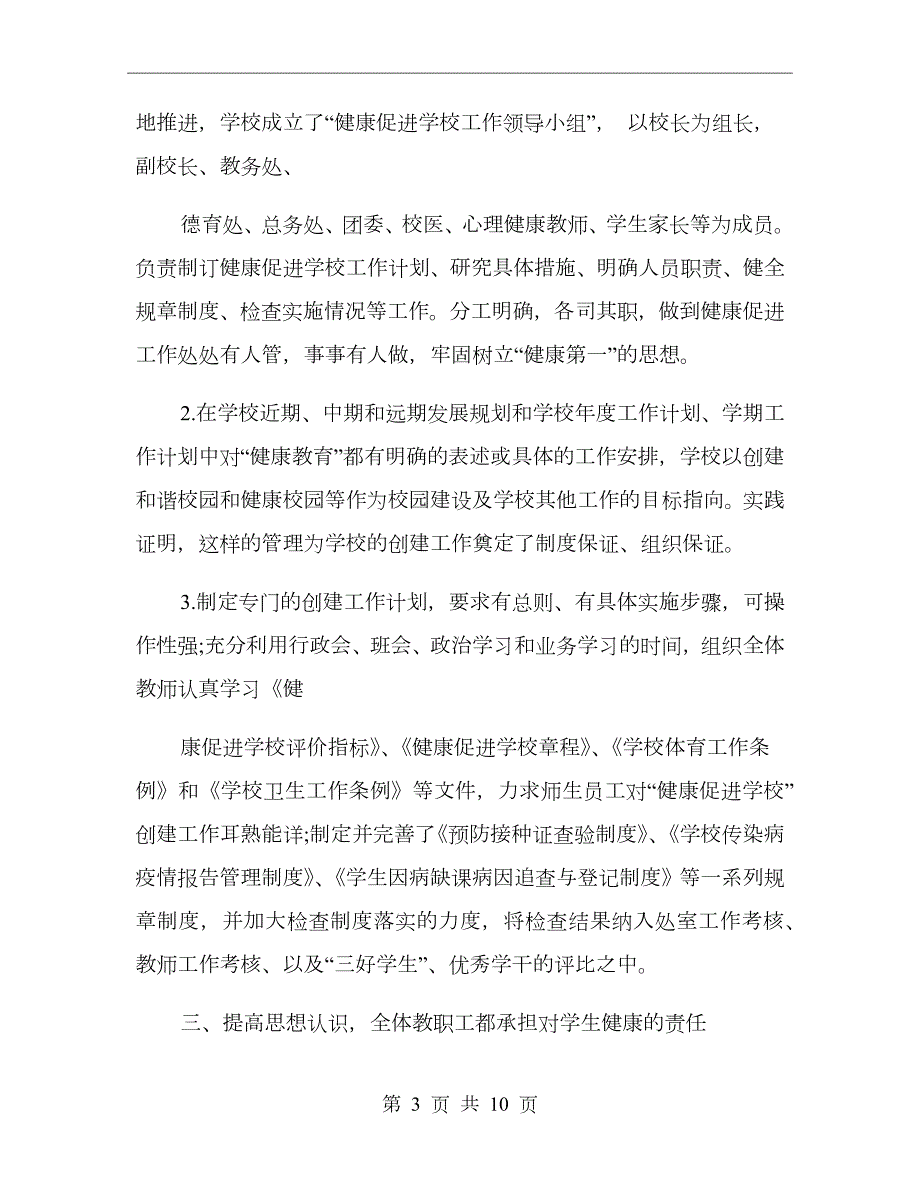 健康促进学校创建工作情况大总结范本.doc_第3页