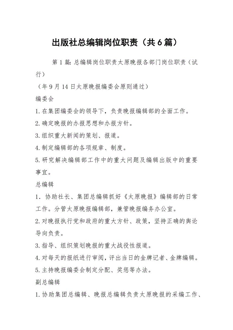 出版社总编辑岗位职责共6篇.docx_第1页
