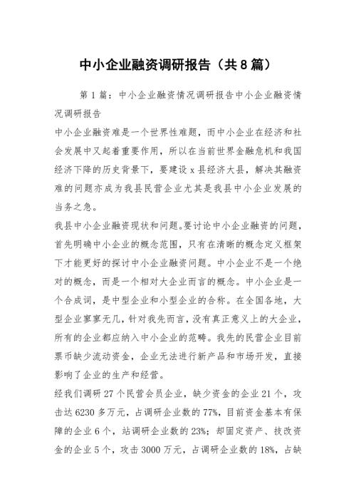 中小企业融资调研报告共8篇.docx