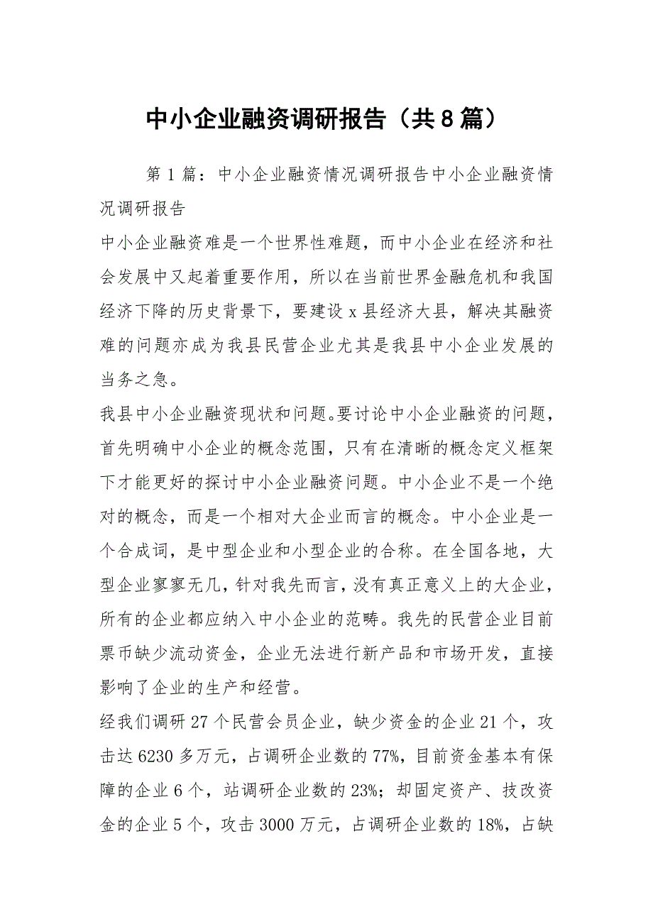 中小企业融资调研报告共8篇.docx_第1页