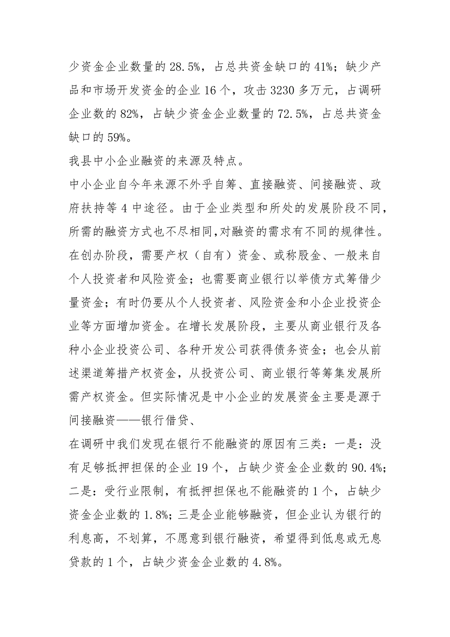 中小企业融资调研报告共8篇.docx_第2页