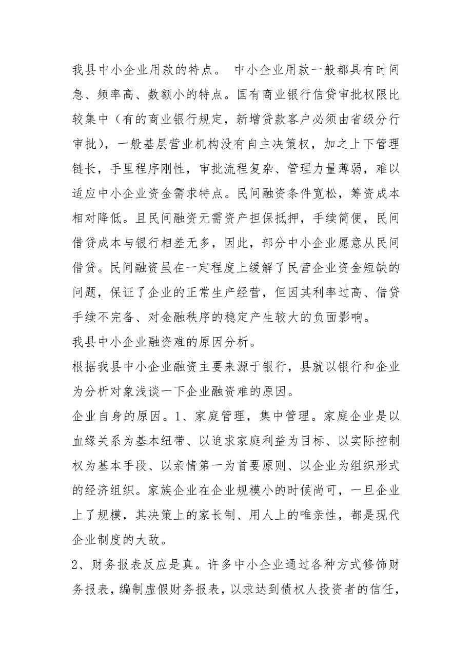 中小企业融资调研报告共8篇.docx_第3页