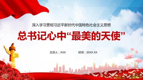党课心中最美的天使医师医生学习PPT授课演示.pptx