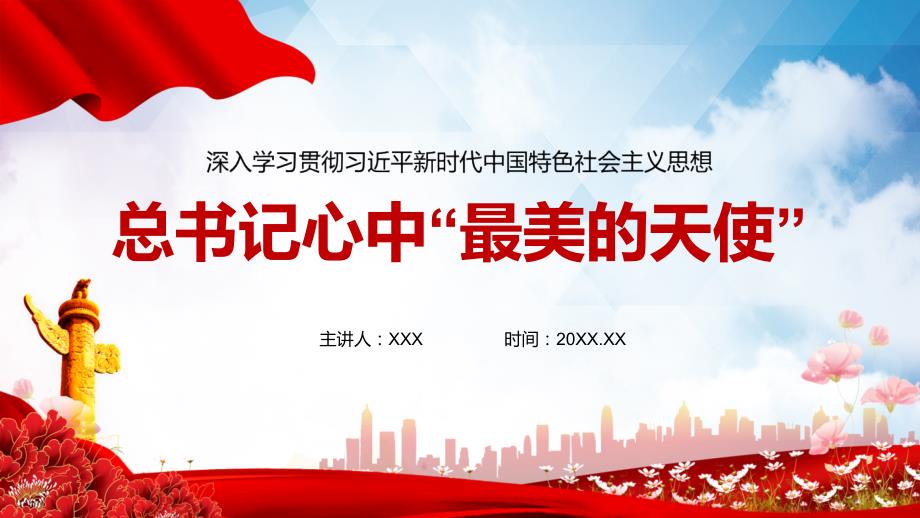 党课心中最美的天使医师医生学习PPT授课演示.pptx_第1页