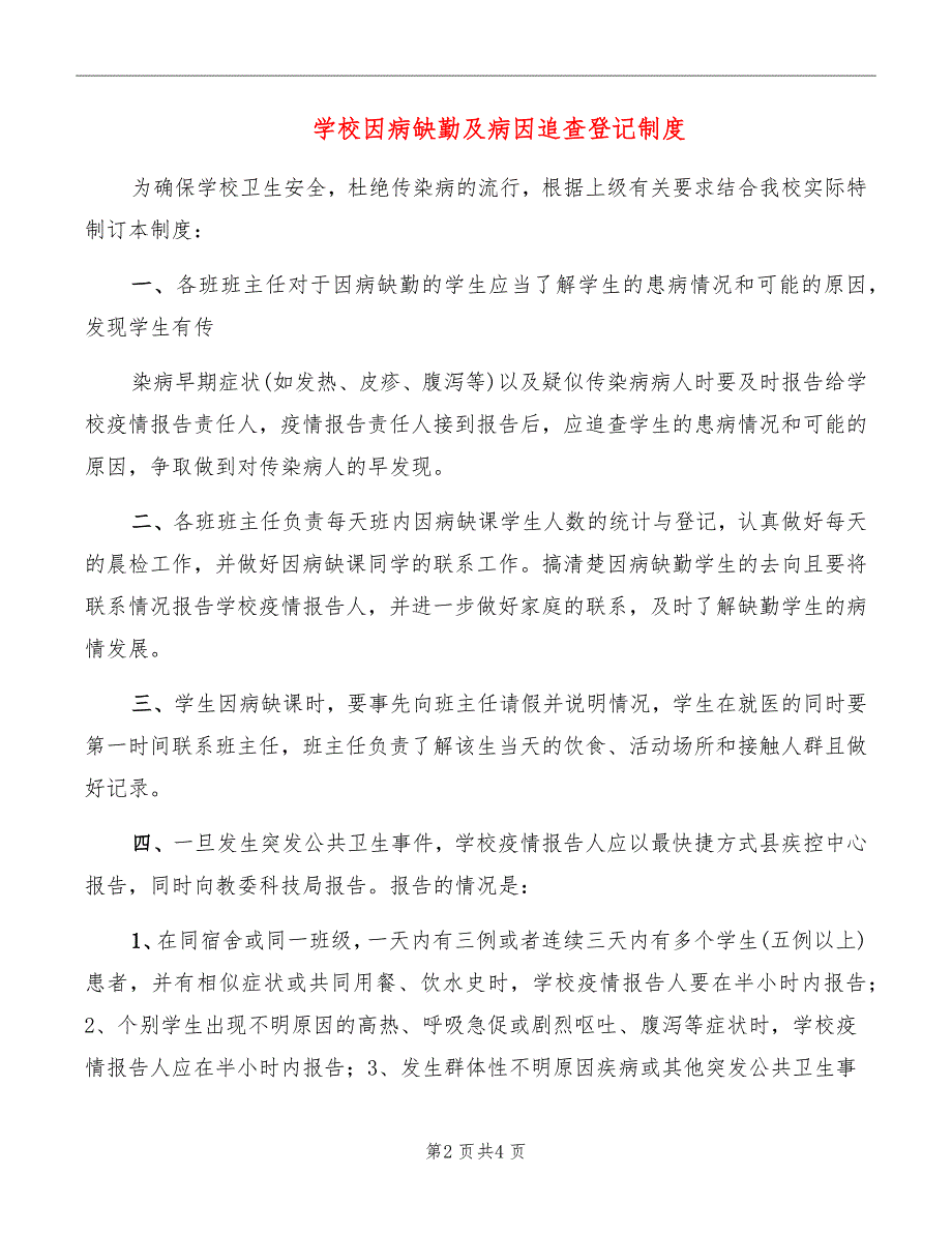 学校因病缺勤及病因追查登记制度.doc_第2页