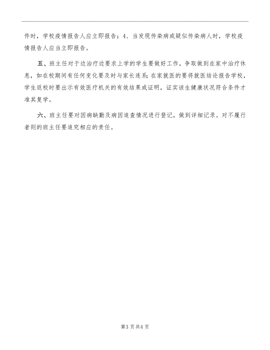 学校因病缺勤及病因追查登记制度.doc_第3页