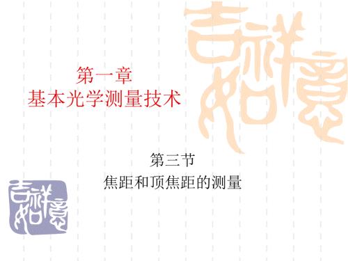 光学测试第一章5节.ppt