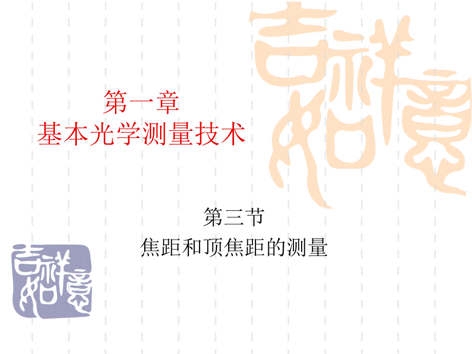 光学测试第一章5节.ppt_第1页