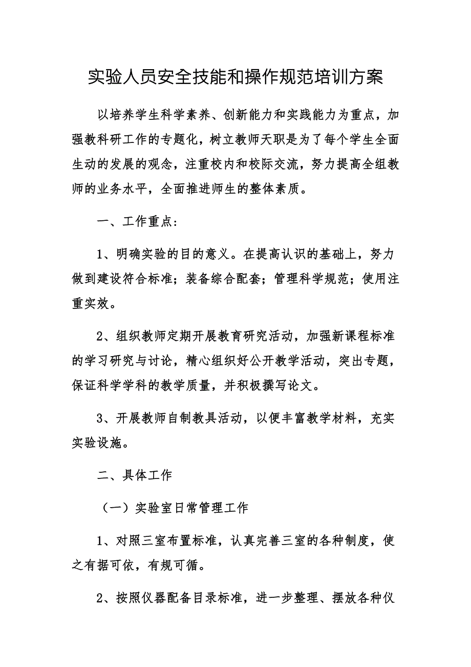 实验人员安全技能和操作规范培训方案.docx_第2页