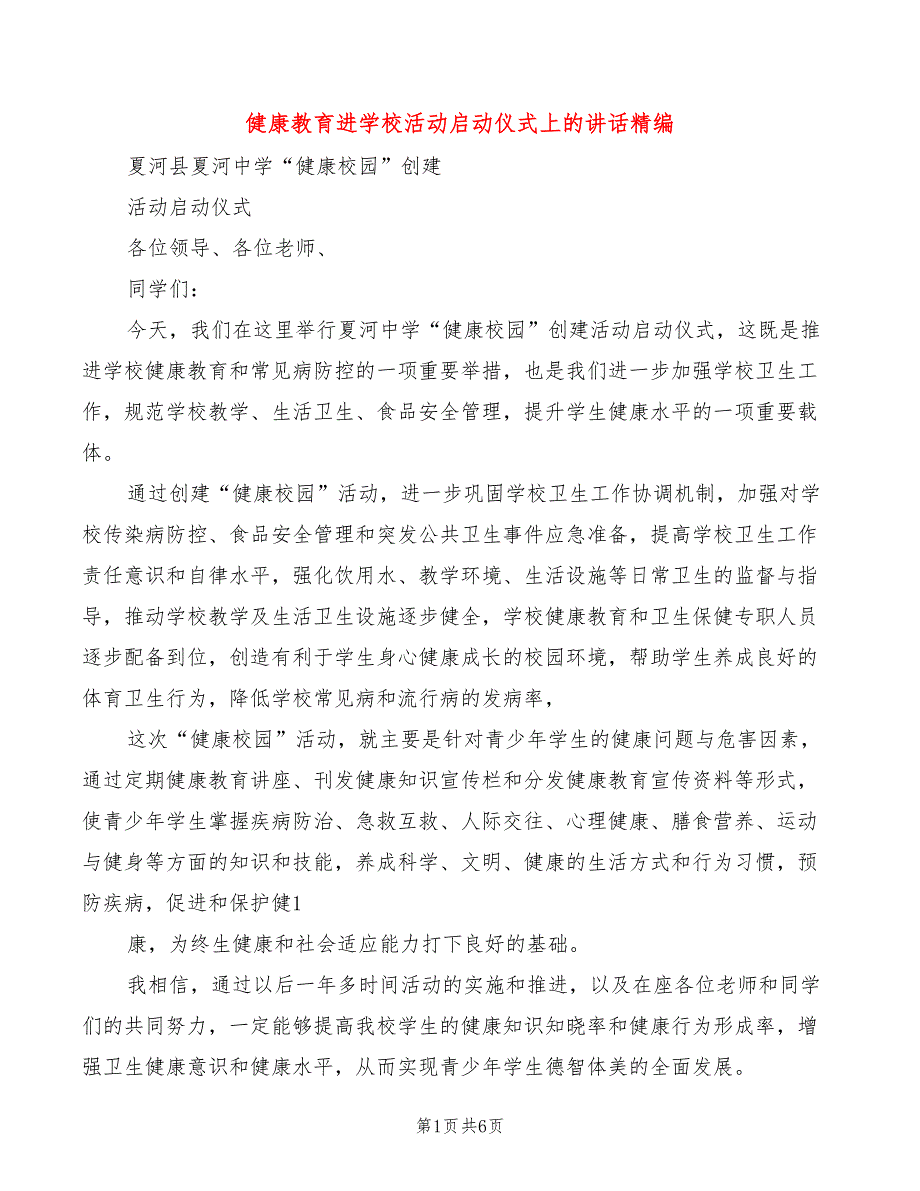 健康教育进学校活动启动仪式上的讲话精编4篇.doc_第1页