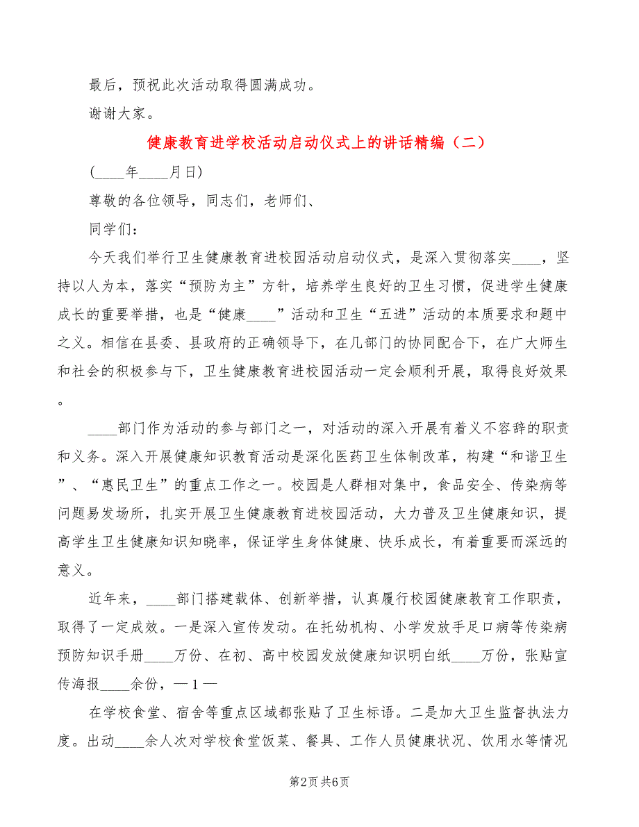 健康教育进学校活动启动仪式上的讲话精编4篇.doc_第2页