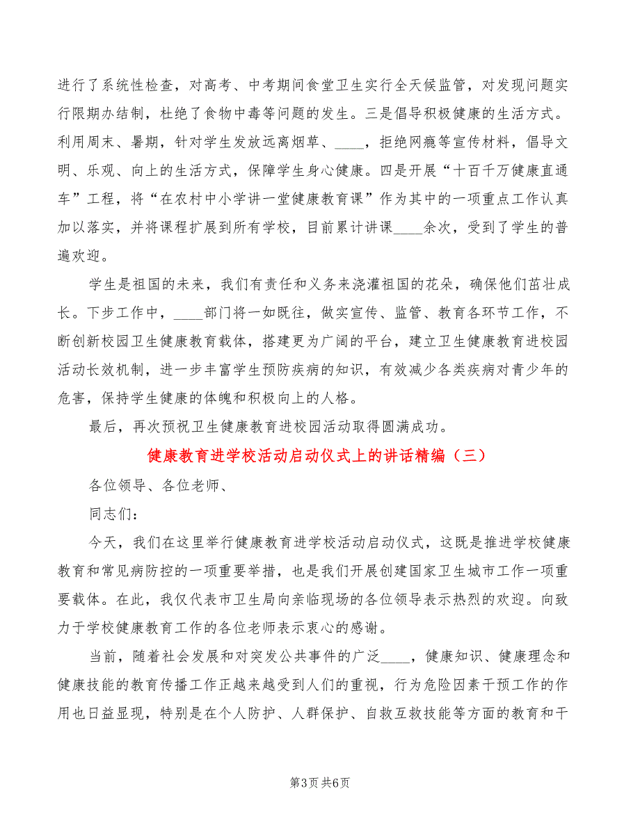 健康教育进学校活动启动仪式上的讲话精编4篇.doc_第3页