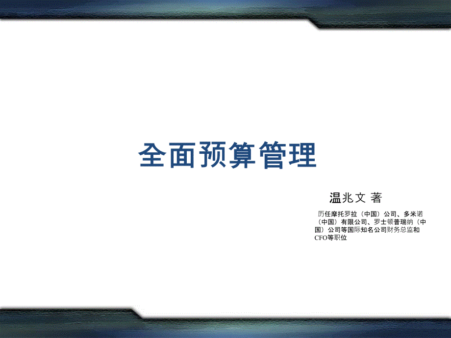 全面预算管理PPT课件.ppt_第1页
