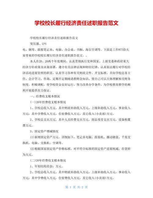 学校校长履行经济责任述职报告范文.doc