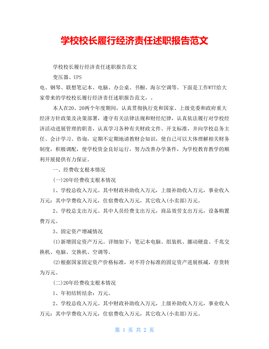学校校长履行经济责任述职报告范文.doc_第1页