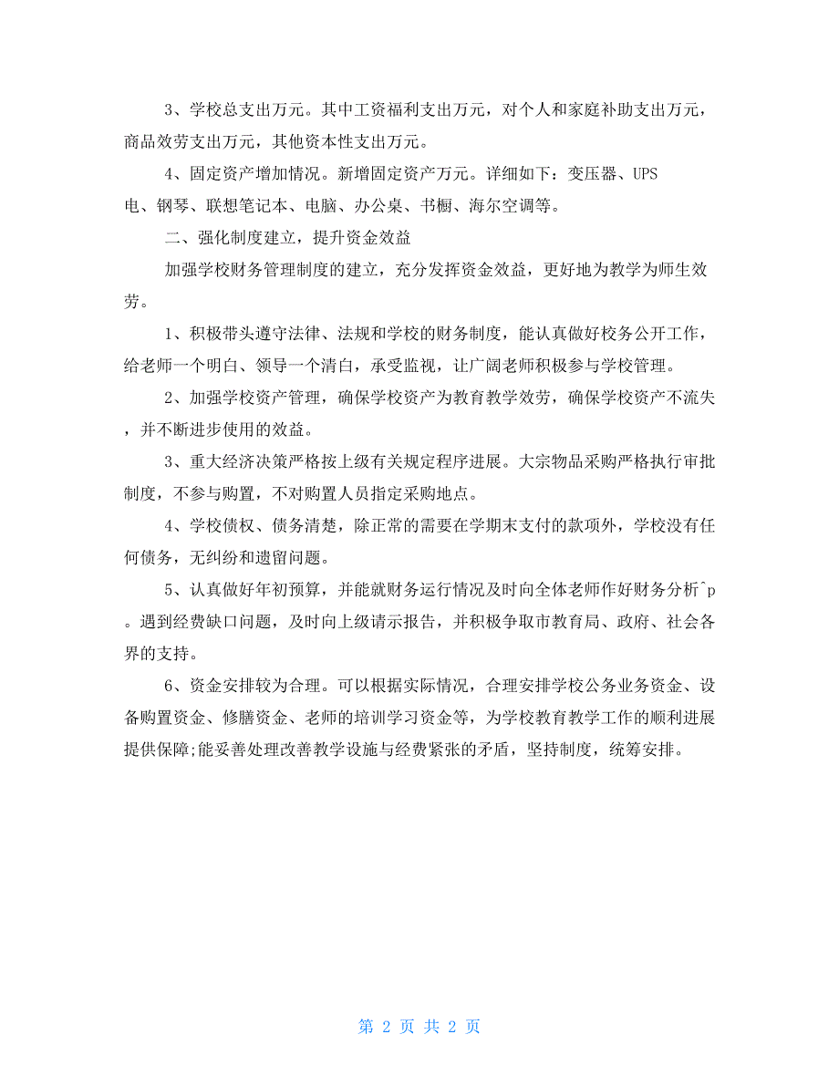 学校校长履行经济责任述职报告范文.doc_第2页