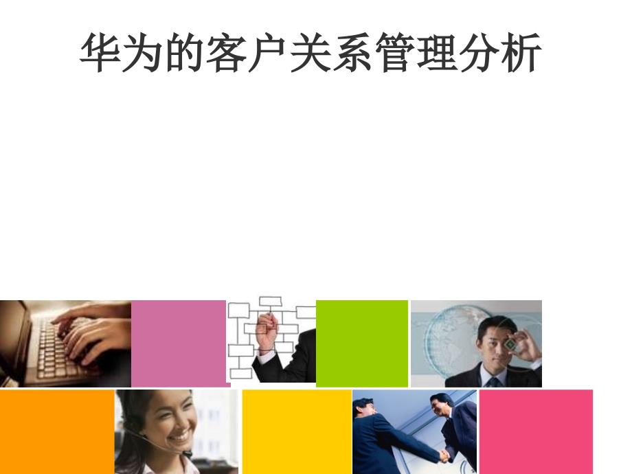 华为客户关系管理分析.ppt_第1页