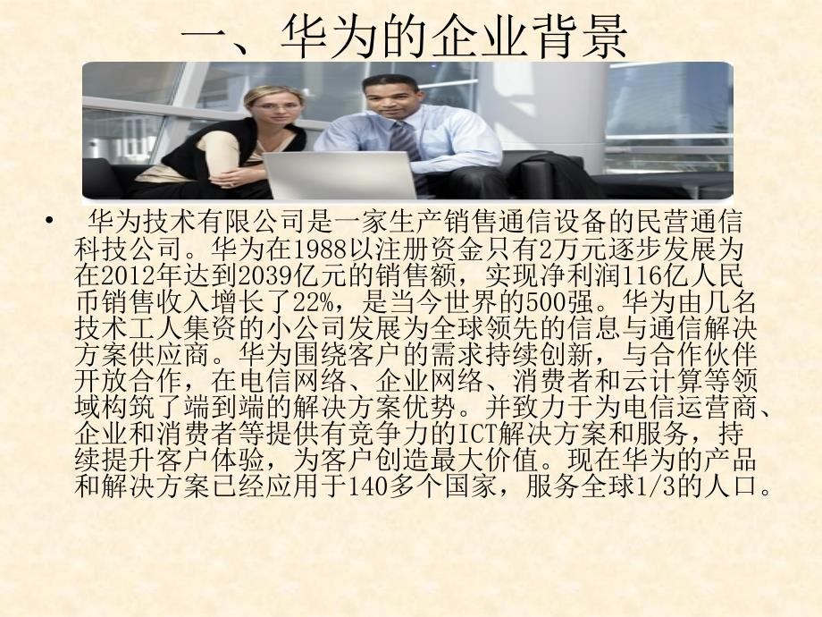 华为客户关系管理分析.ppt_第3页