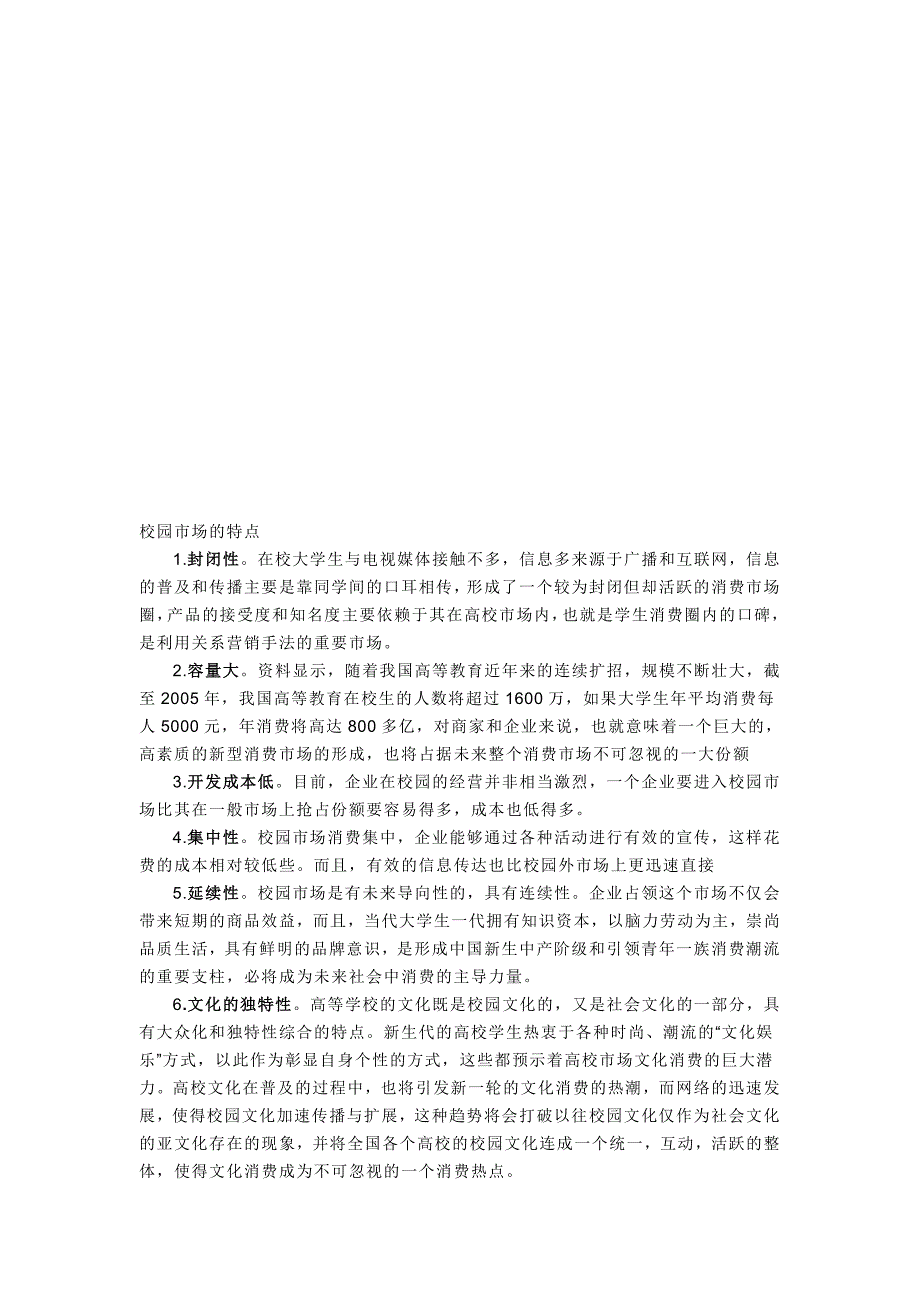关于校园市场的特点分析.doc_第1页