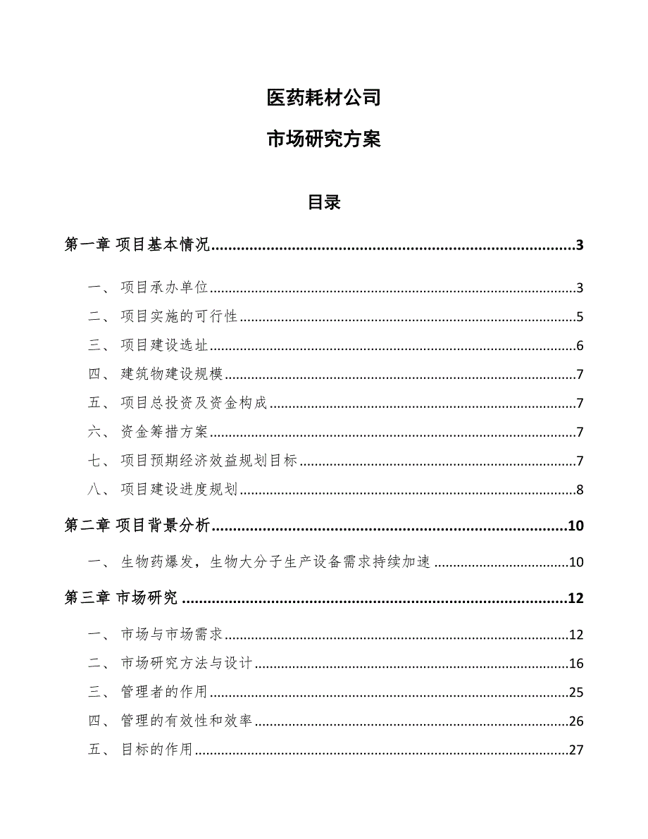 医药耗材公司市场研究方案范文.docx_第1页