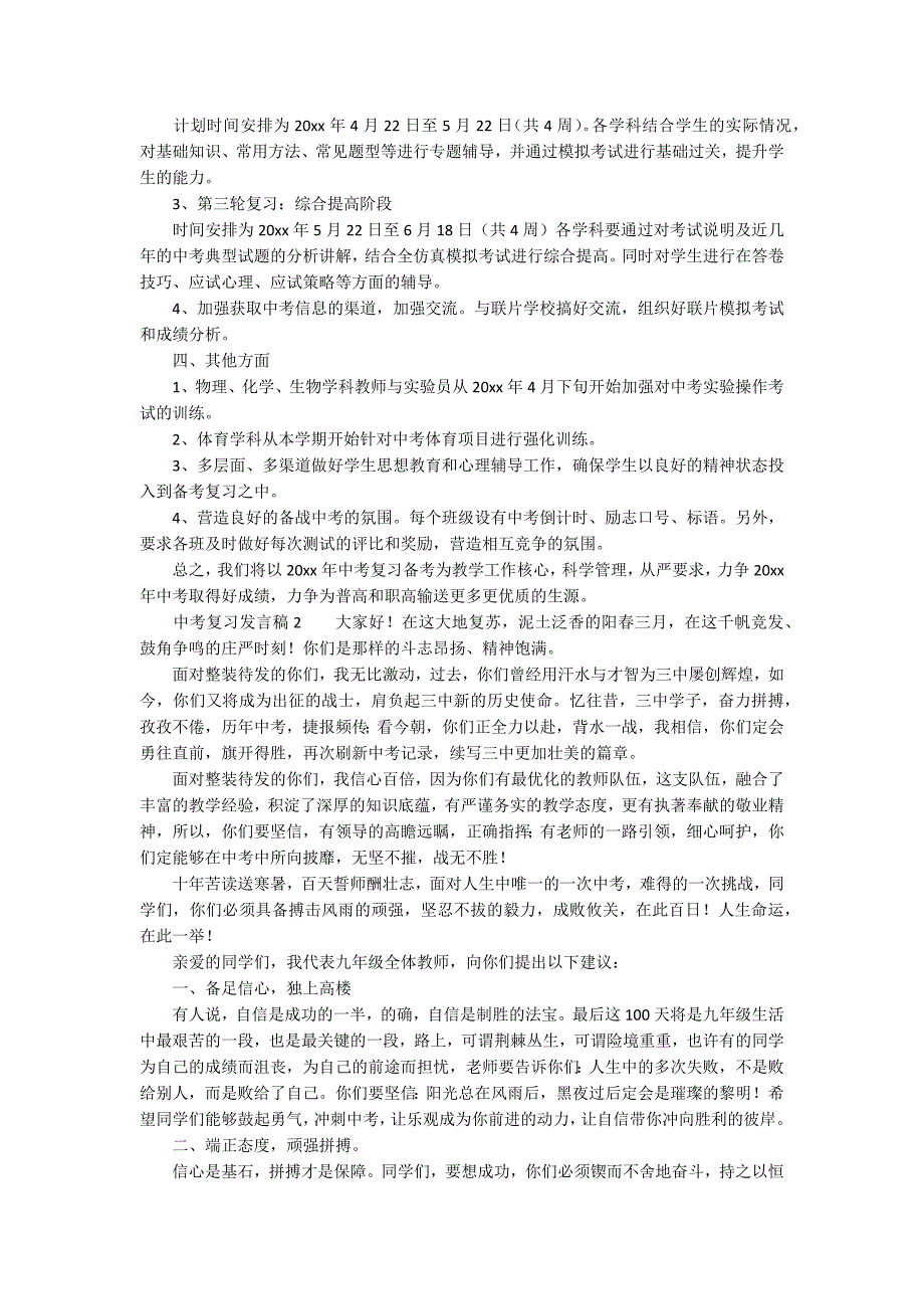 中考复习发言稿范文精选5篇.docx_第2页