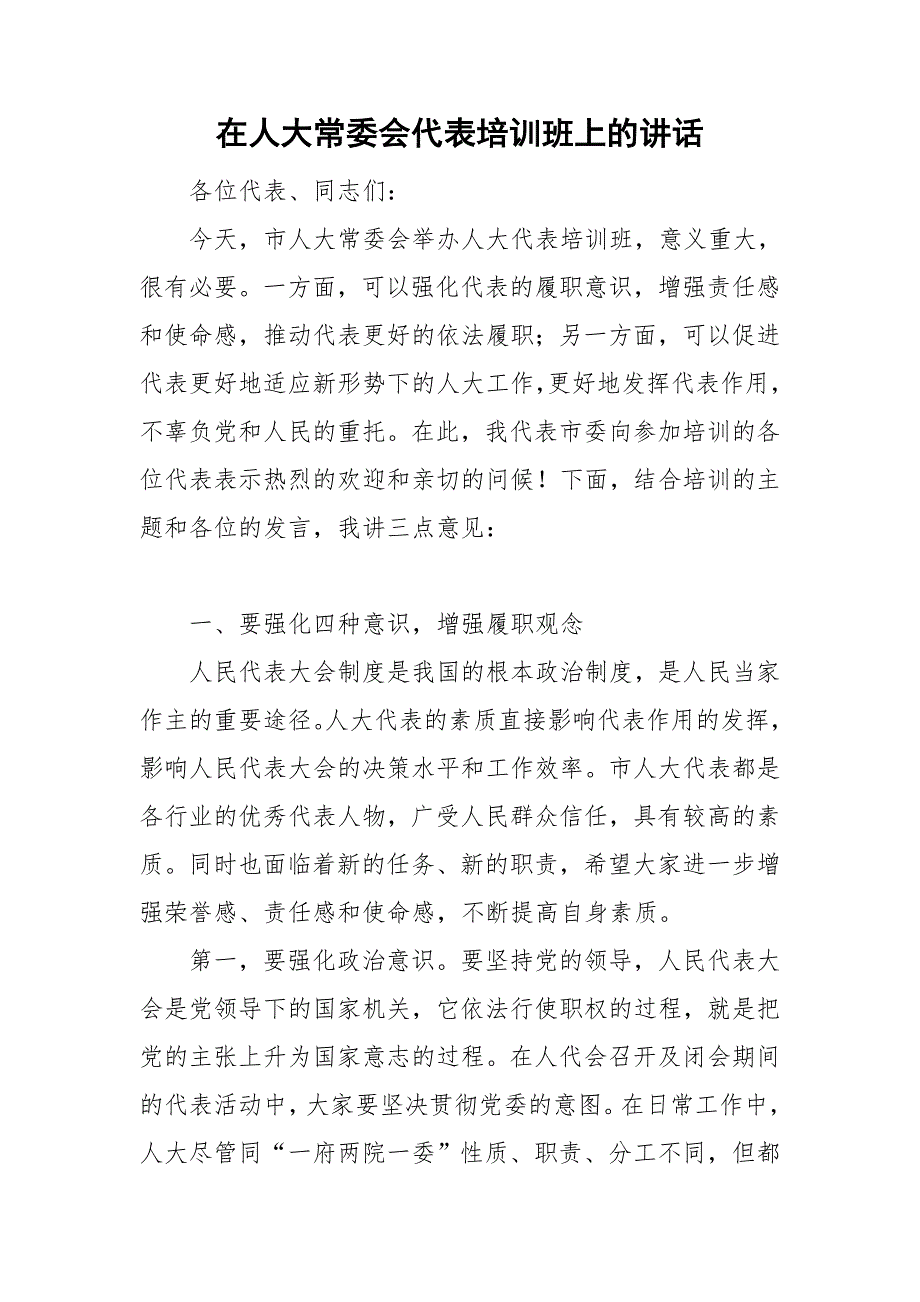 在人大常委会代表培训班上的讲话.doc_第1页