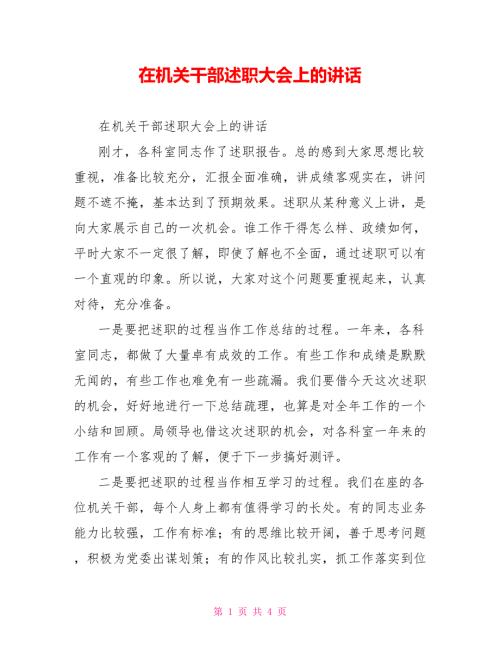 在机关干部述职大会上的讲话.doc