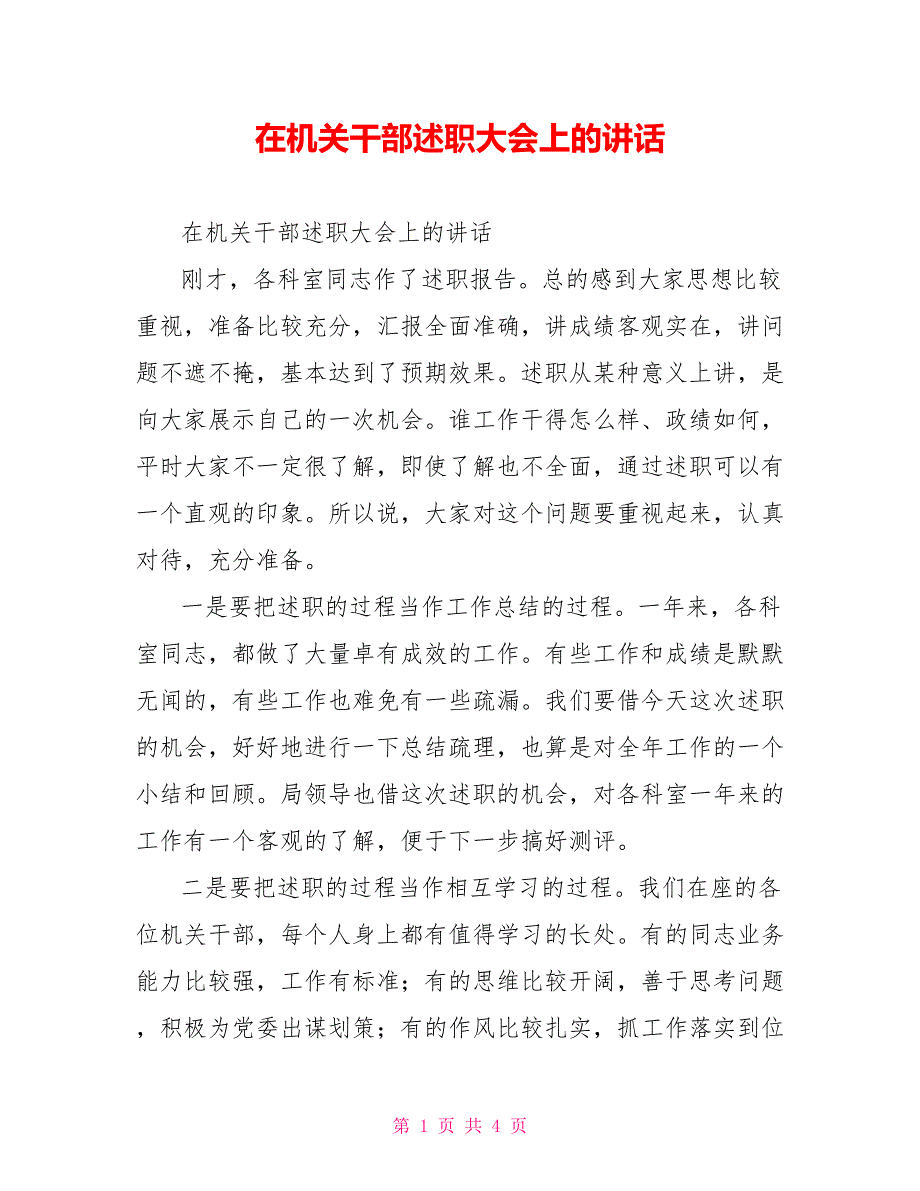 在机关干部述职大会上的讲话.doc_第1页