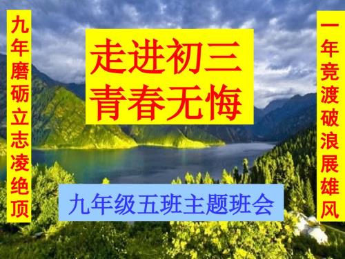初三上开学主题班会.ppt