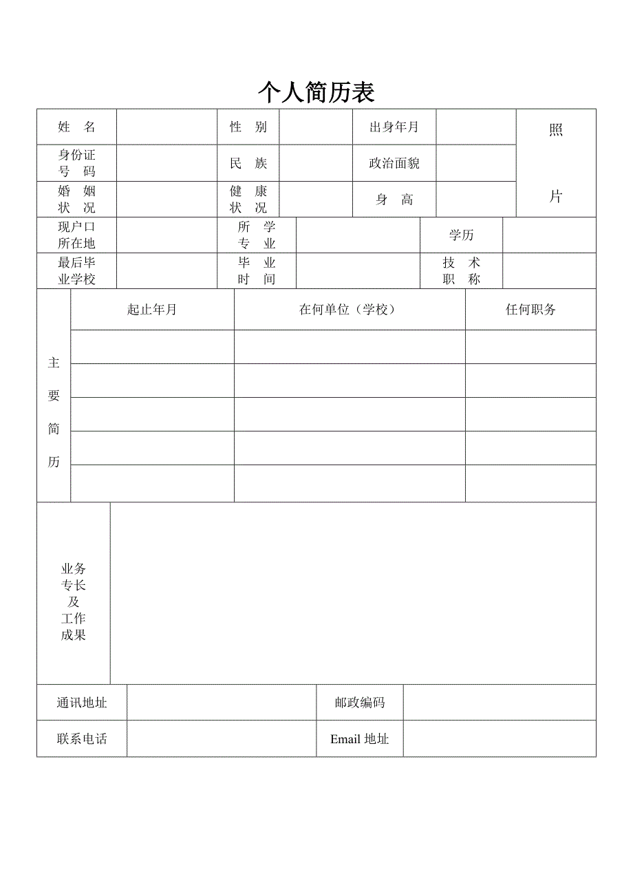 个人简历表格Word.doc_第1页