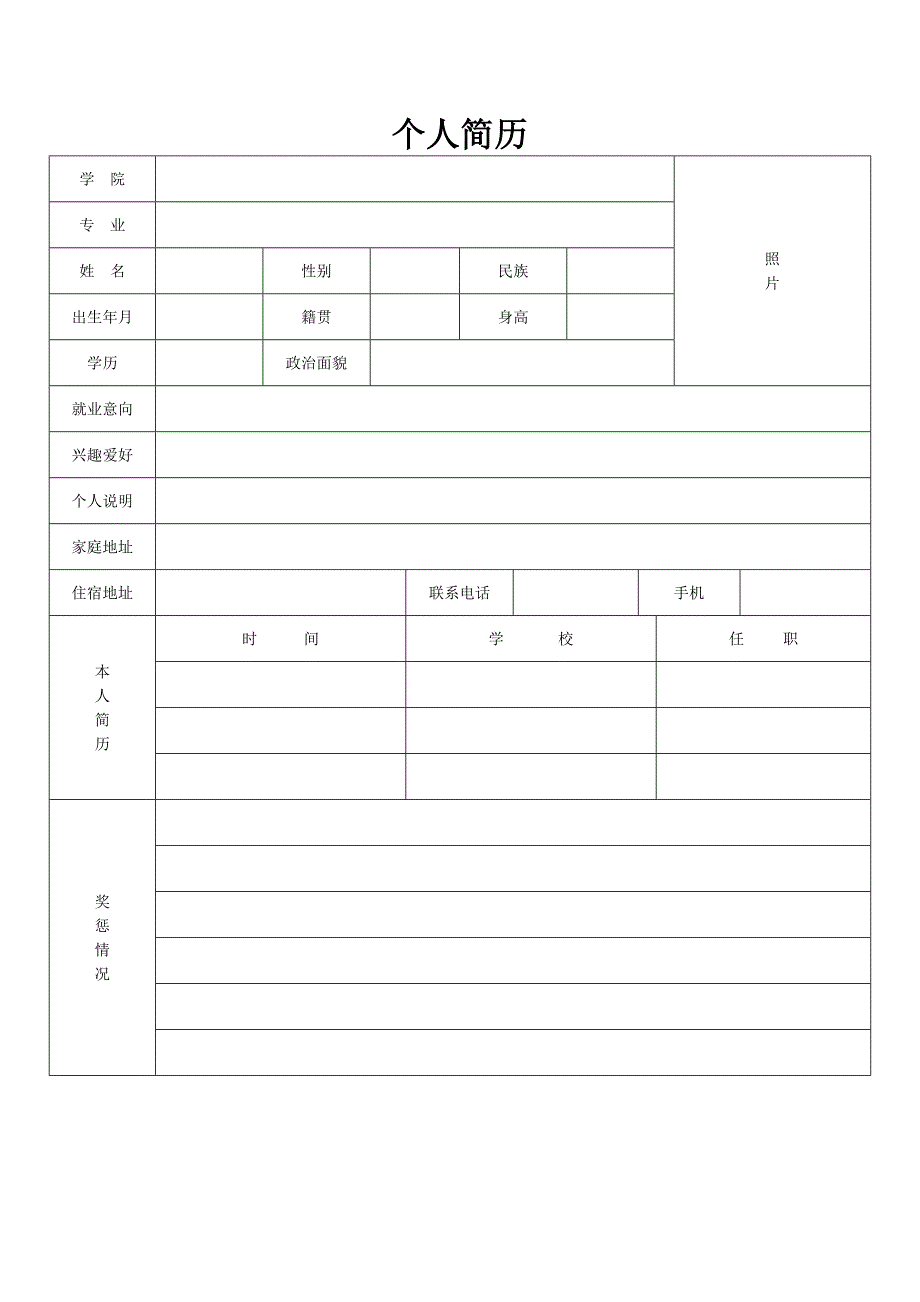 个人简历表格Word.doc_第2页