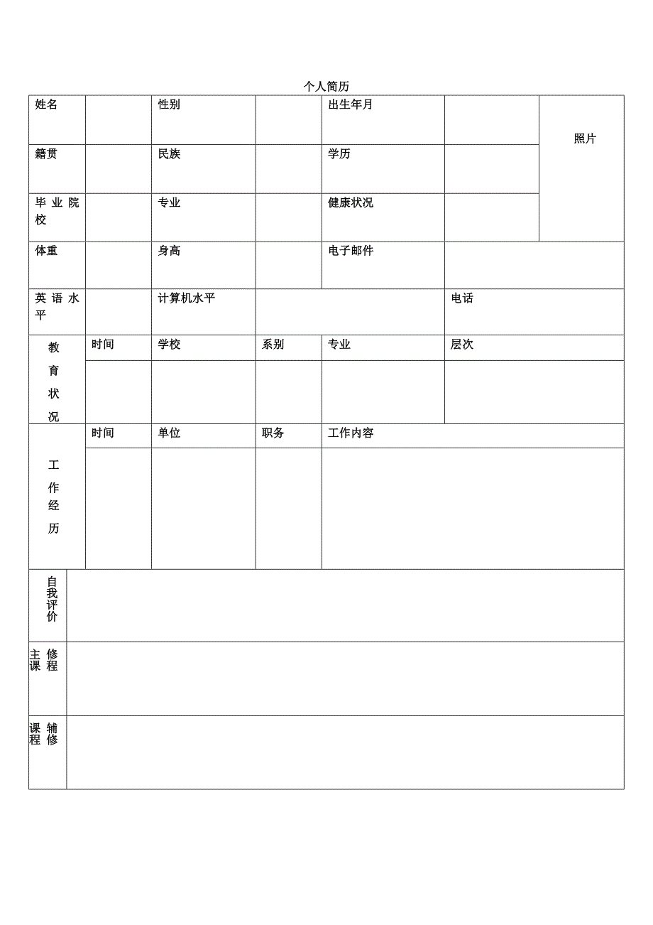 个人简历表格Word.doc_第3页