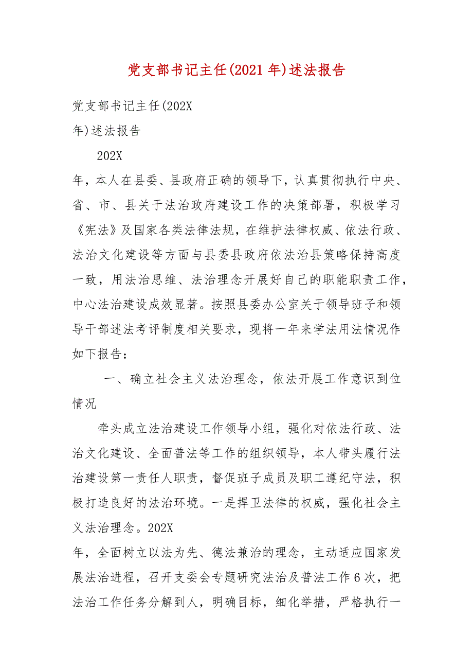 党支部书记主任2021年述法报告四.docx_第3页