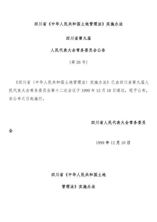 四川省中华人民共和国土地管理法实施办法.doc