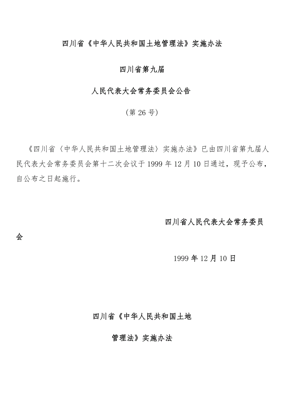 四川省中华人民共和国土地管理法实施办法.doc_第1页