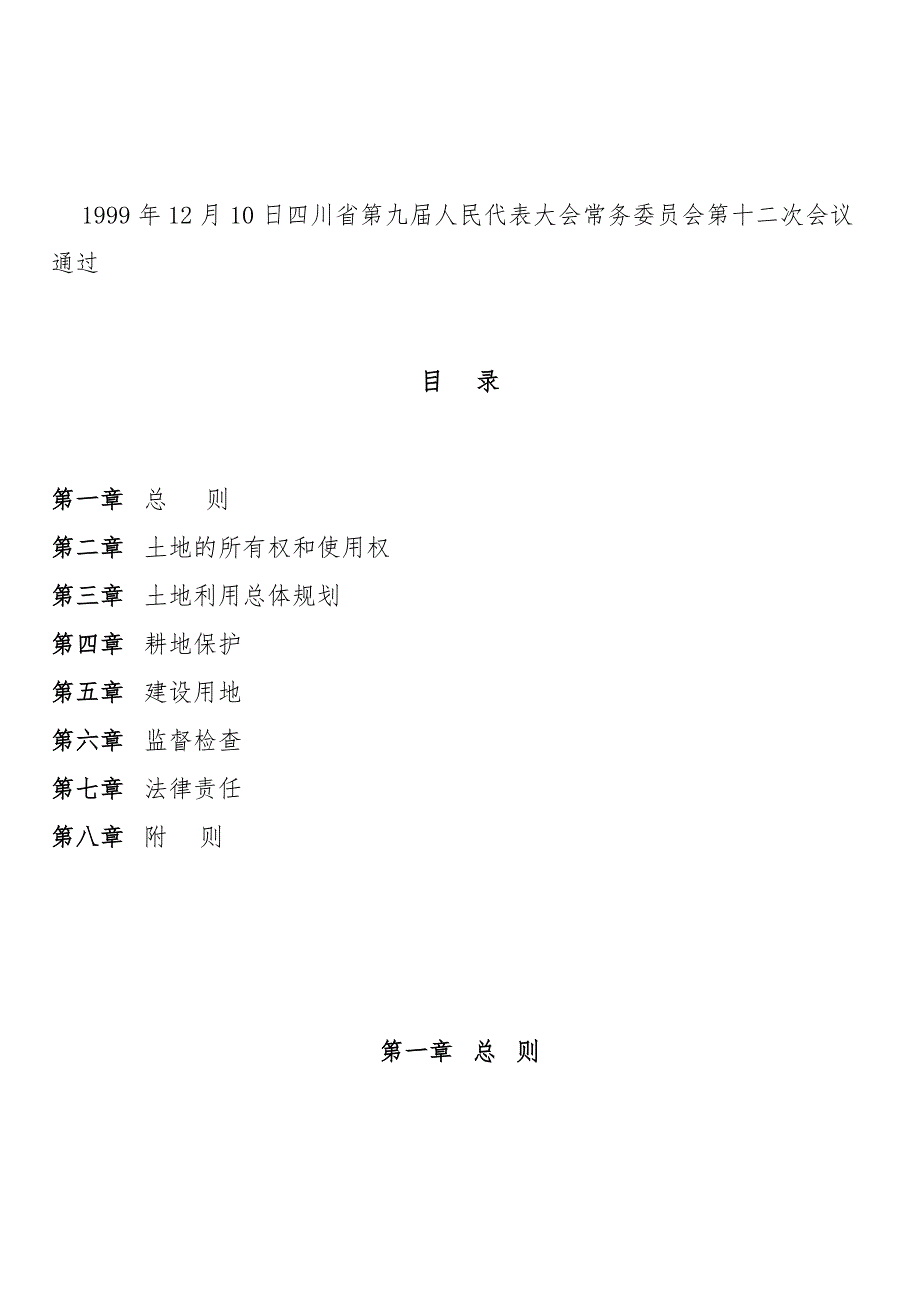 四川省中华人民共和国土地管理法实施办法.doc_第2页