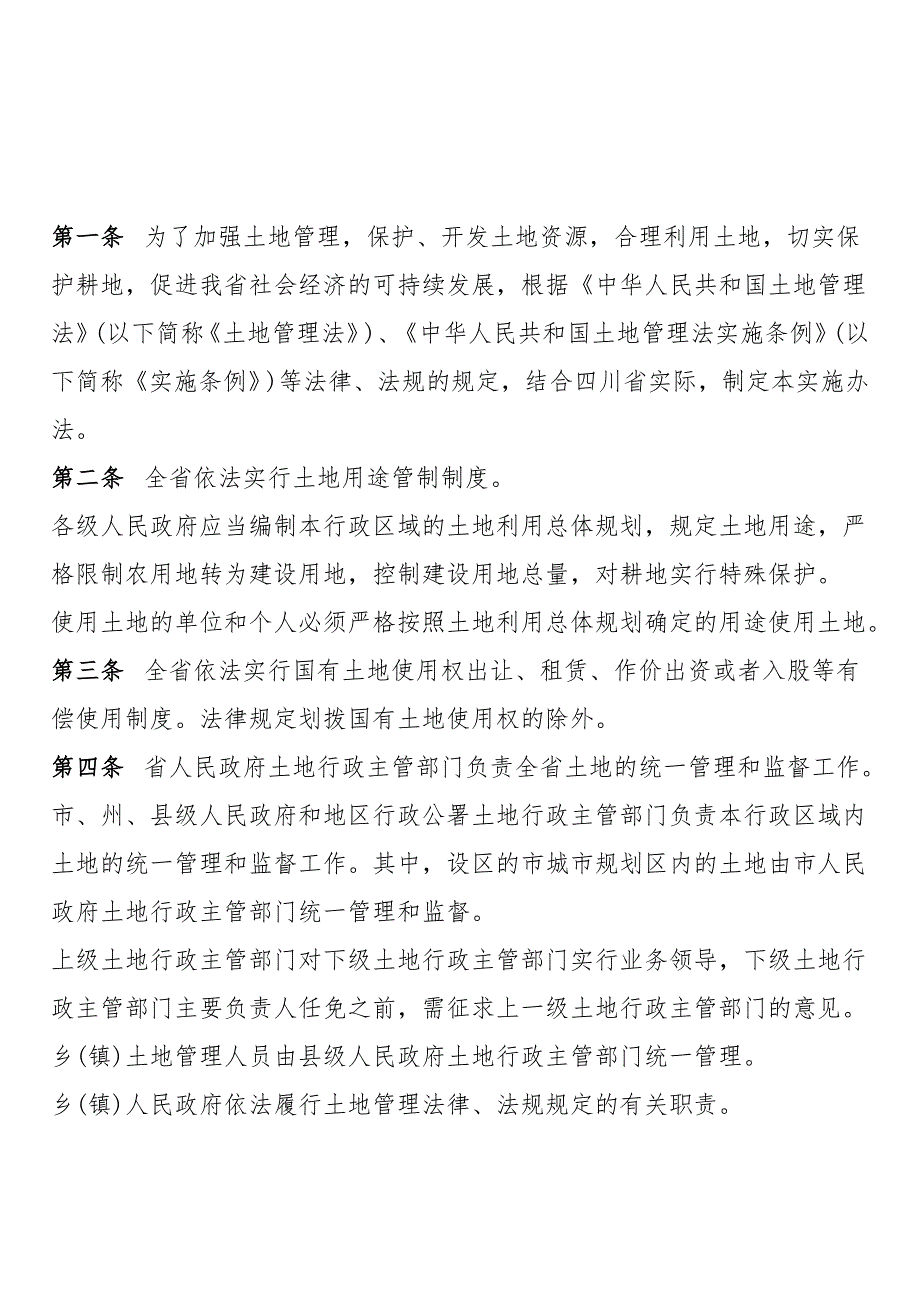 四川省中华人民共和国土地管理法实施办法.doc_第3页
