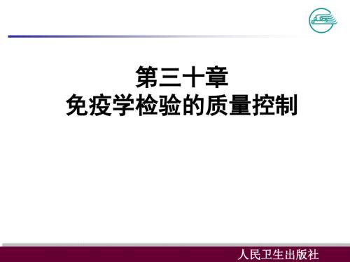 免疫学检验的质量控制.ppt