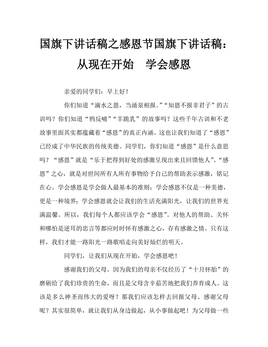 国旗下讲话稿之感恩节国旗下讲话稿从现在开始学会感恩.doc_第1页