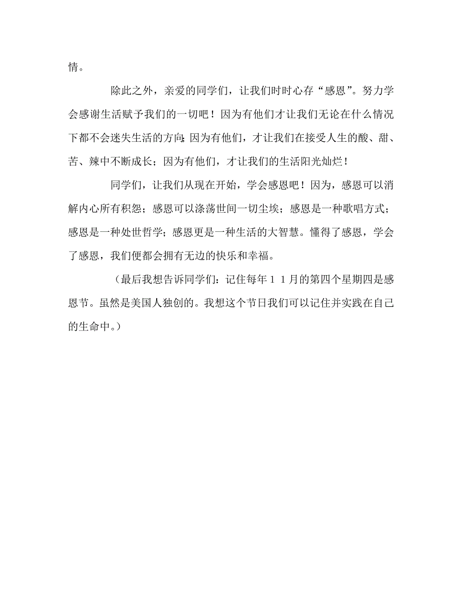 国旗下讲话稿之感恩节国旗下讲话稿从现在开始学会感恩.doc_第3页